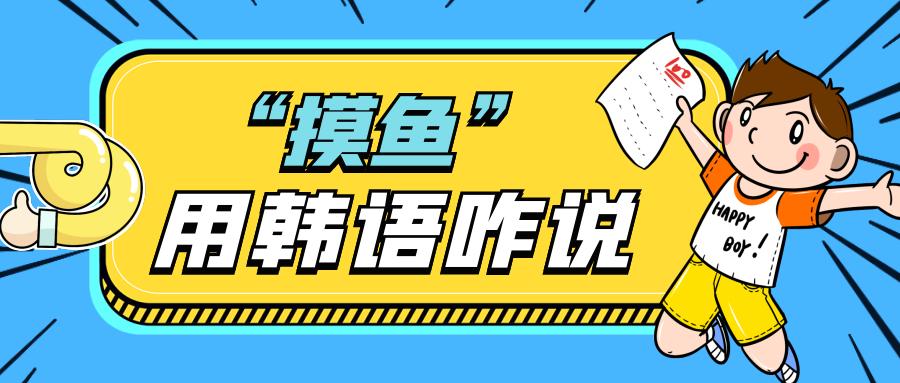 课上记笔记用英语怎么说,摸鱼用韩语怎么说