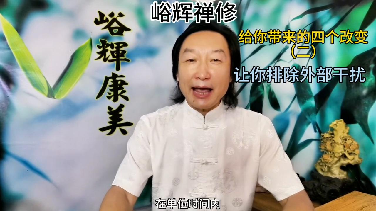 峪辉禅修：能带来的四个改变之二