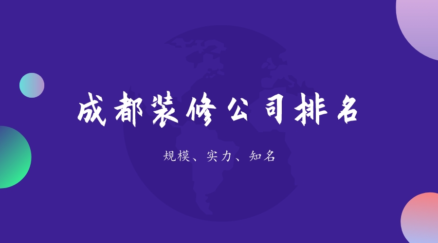 2020年100强装修公司排行榜,2022成都装修公司排名前十名