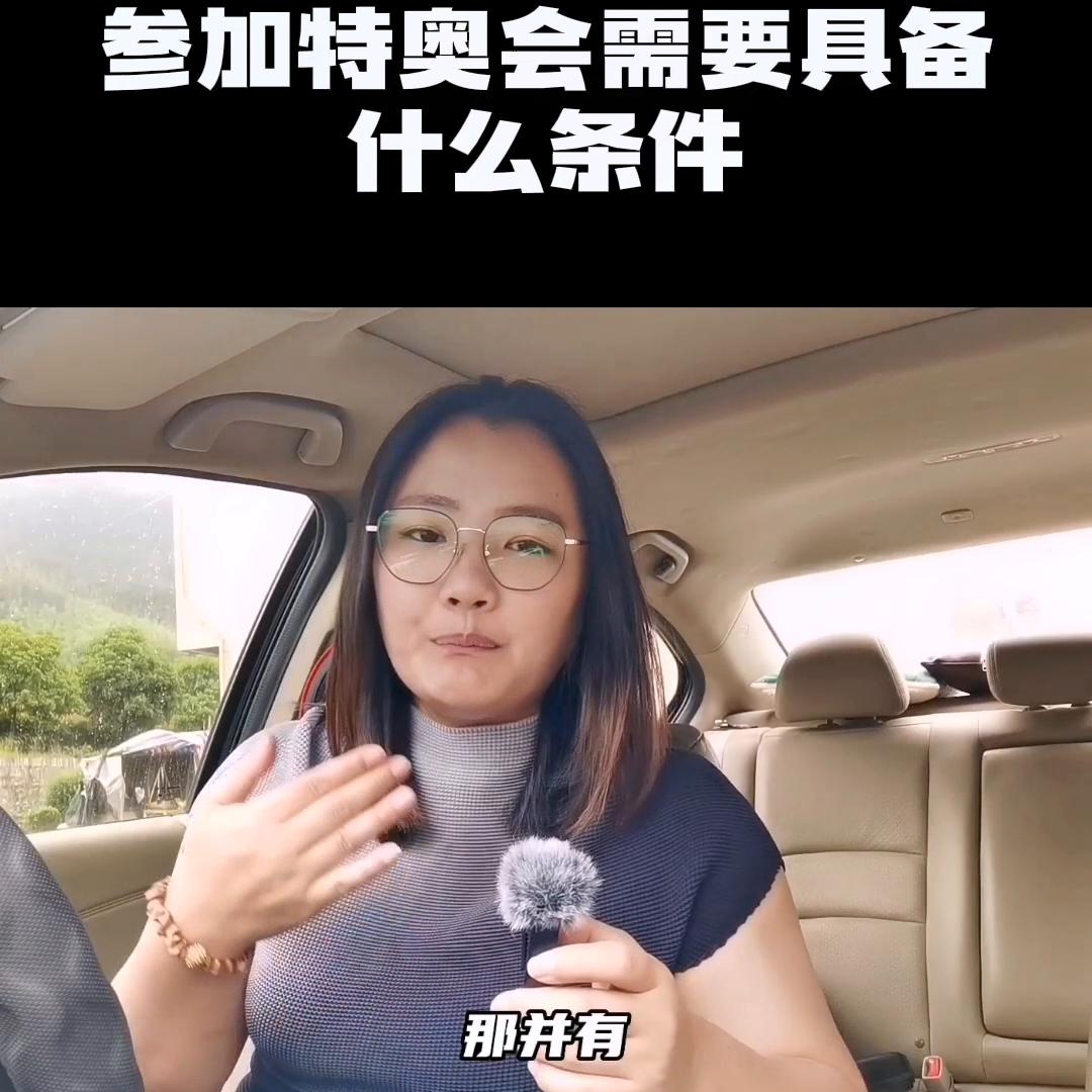 参加特奥会需要什么条件,期待通过运动建立更包容的世界。...