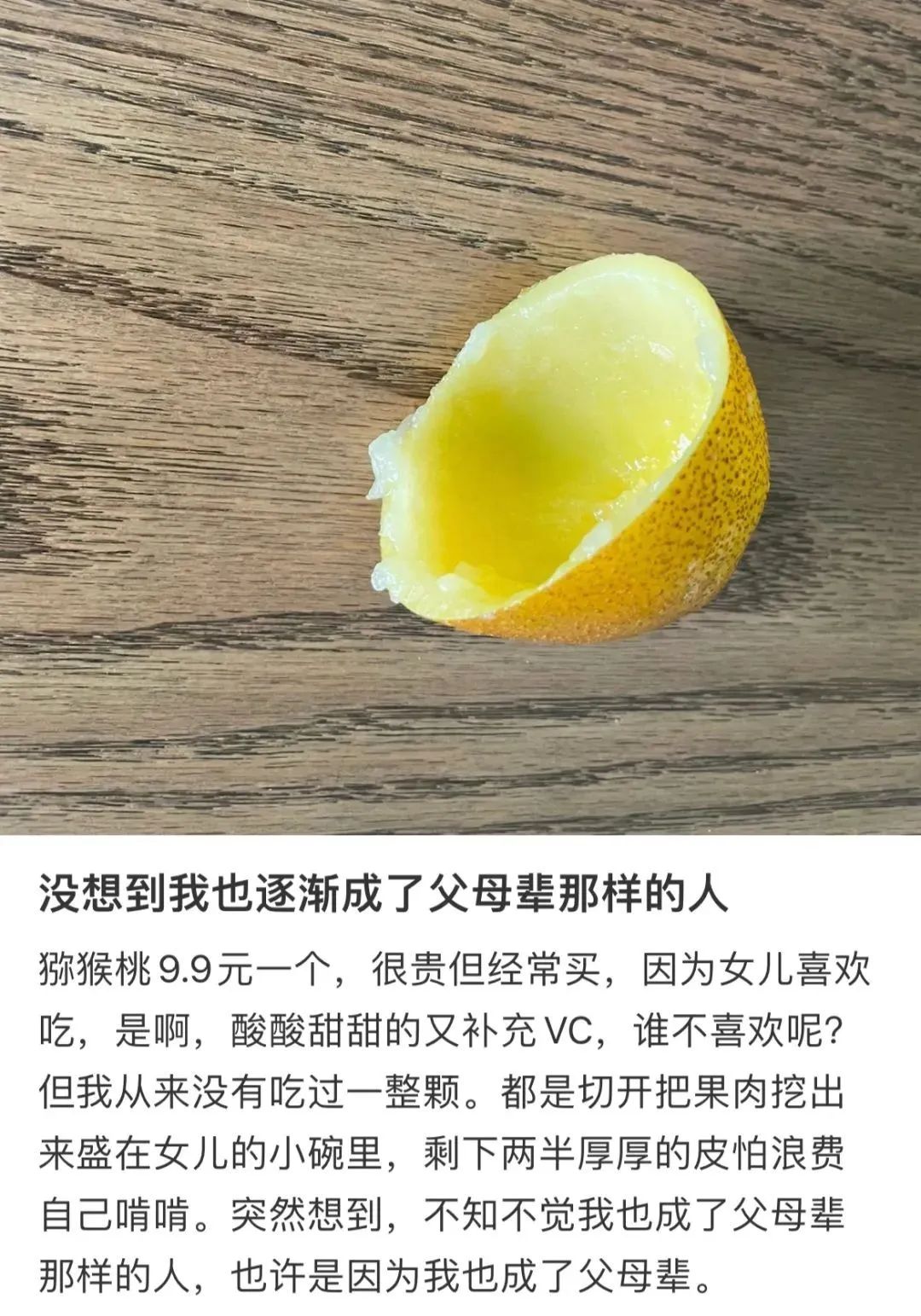 怎么看待爆火的半个猕猴桃事件,半颗猕猴桃事件评论