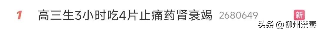 热搜!高三学生3小时4片止痛药成肾衰竭!止疼药滥用不仅会成“毒药”还会变*品毒**!