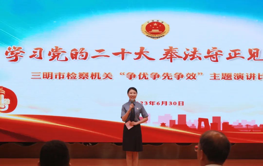 三明市检察机关举办“学习*党**的二十大奉法守正见行动”演讲比赛