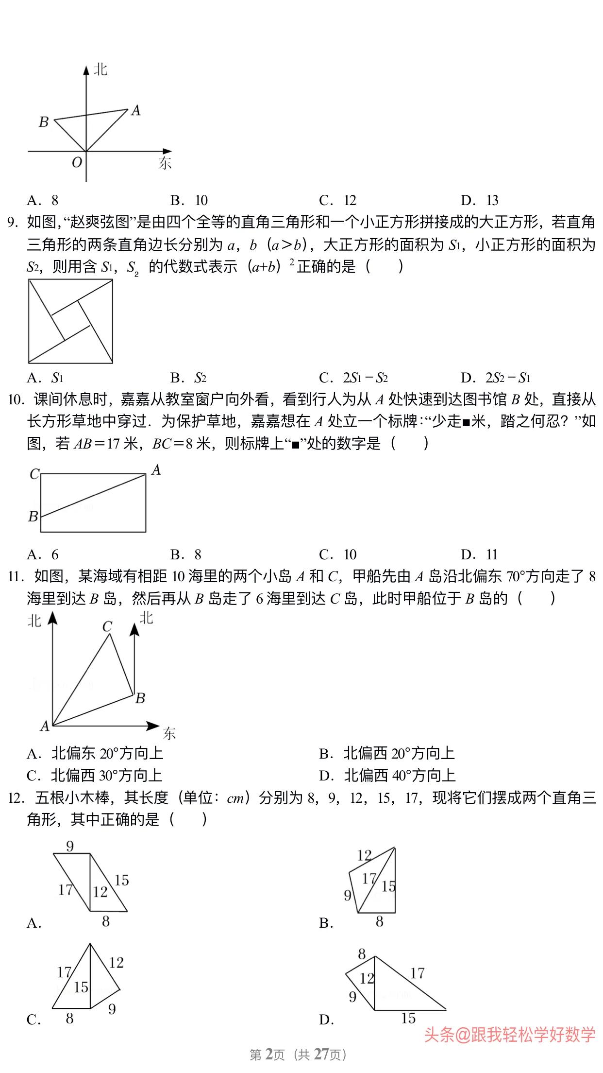 八年级上学期数学勾股定理30道经典习题(附有答案解析)