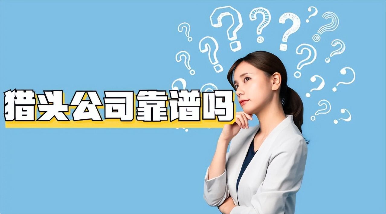 猎头公司靠谱吗,现在猎头公司好做吗