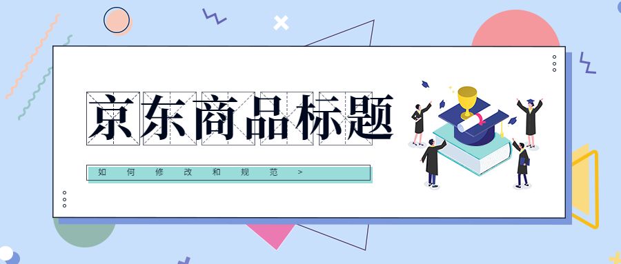 京东标题设计理念是什么,京东新品上架如何制作标题