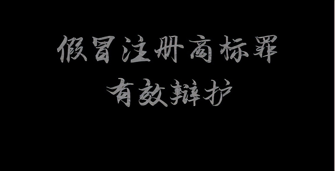 假冒注册商标罪辩护思路,假冒箱包案件最终结果
