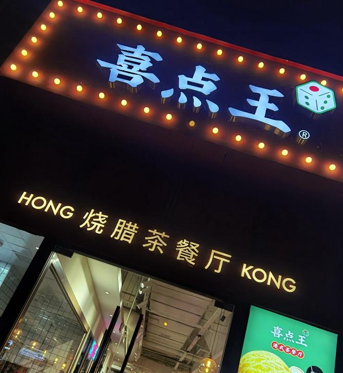 超火爆的港式茶餐厅,复古怀旧港风港式茶餐厅