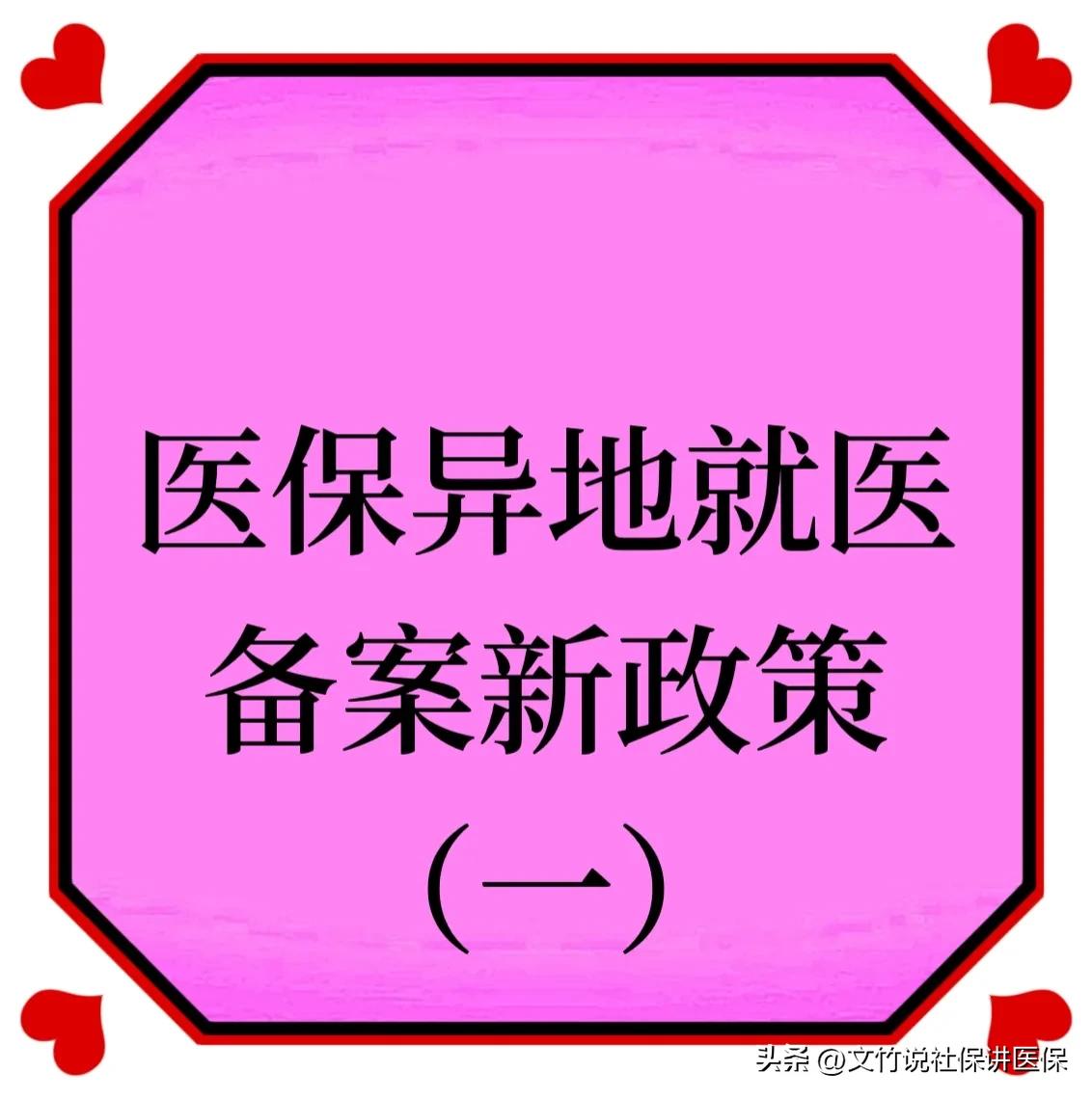 农村医保异地就医如何备案,宁夏医保异地就医备案流程