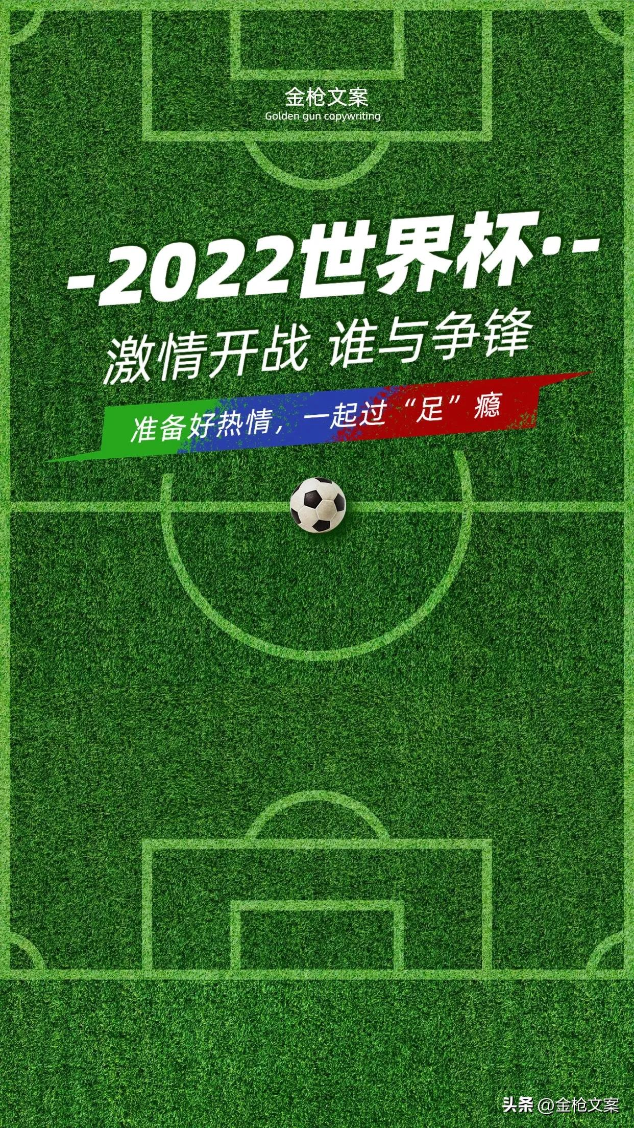 卡塔尔世界杯宣传文案,2022卡塔尔世界杯文案