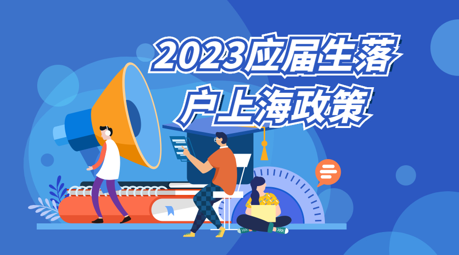 2023应届硕士能落户上海吗,应届硕士落户上海条件