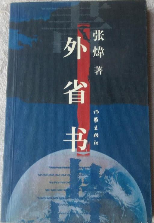 张炜小说《外省书》故事梗概：难以理喻的混乱故事