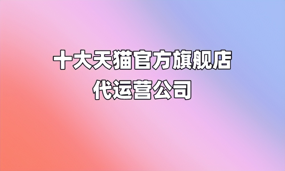 天猫工商注册类网店代运营平台,天猫技能培训类旗舰店代运营