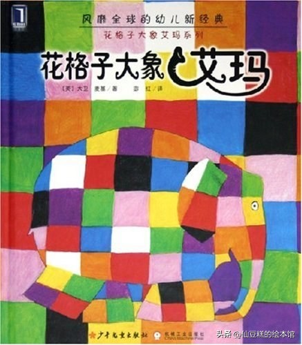 仙豆糕的精品书单第3期：谁能拒绝一只浑身是马赛克的大象呢？