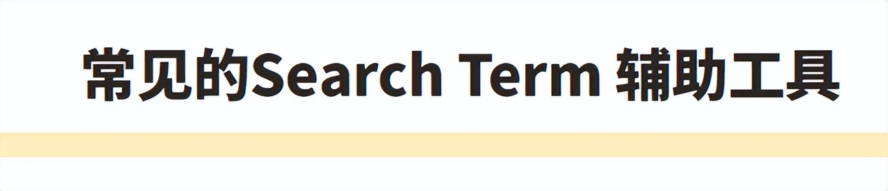 亚马逊searchterm词怎么选,亚马逊searchterm怎么填