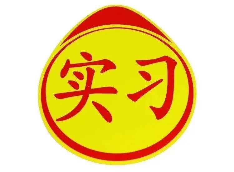 C1驾驶证在实习期内被扣6分，会不会延长实习期？|交管小课堂