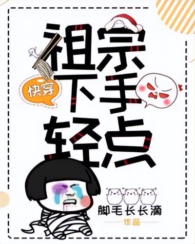 《快穿：祖宗下手轻点》作者：脚毛长长滴