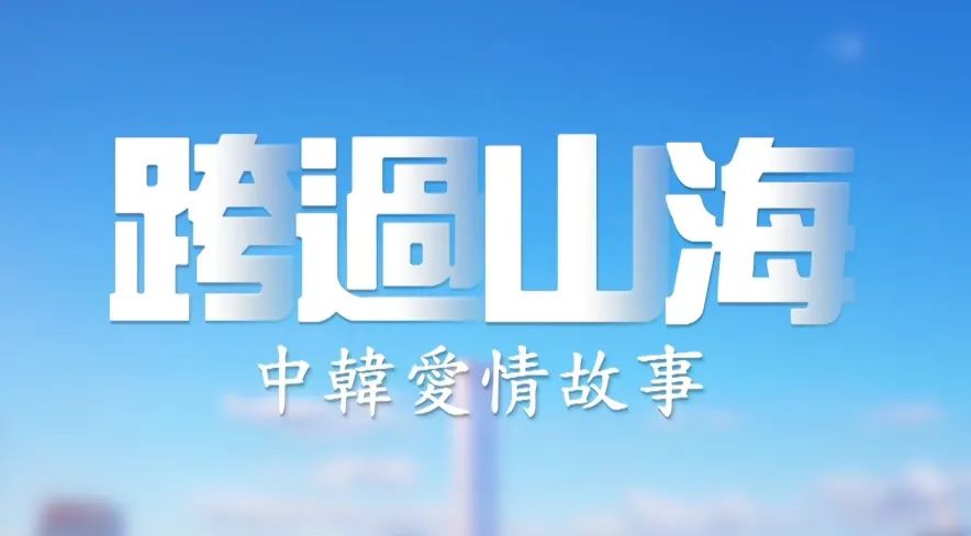 中韩夫妇爱情故事,中韩夫妇的爱情故事