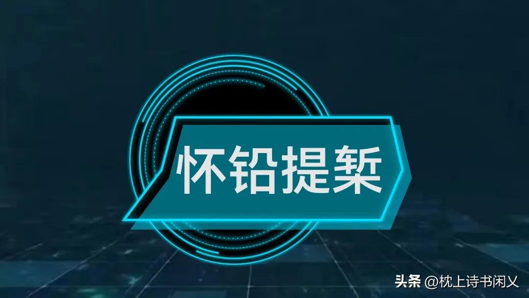 每天学个成语:怀铅提椠