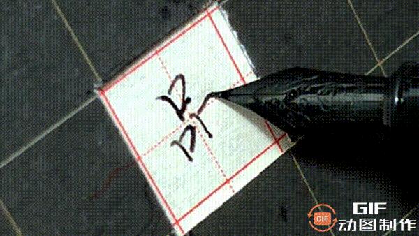 行楷硬笔手写练字每日一练,硬笔钢笔字行楷