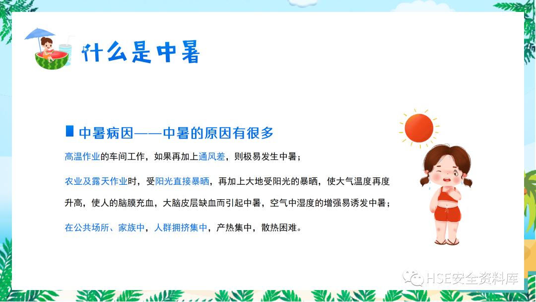 夏季防中暑ppt课件下载,中暑的预防与急救课件ppt