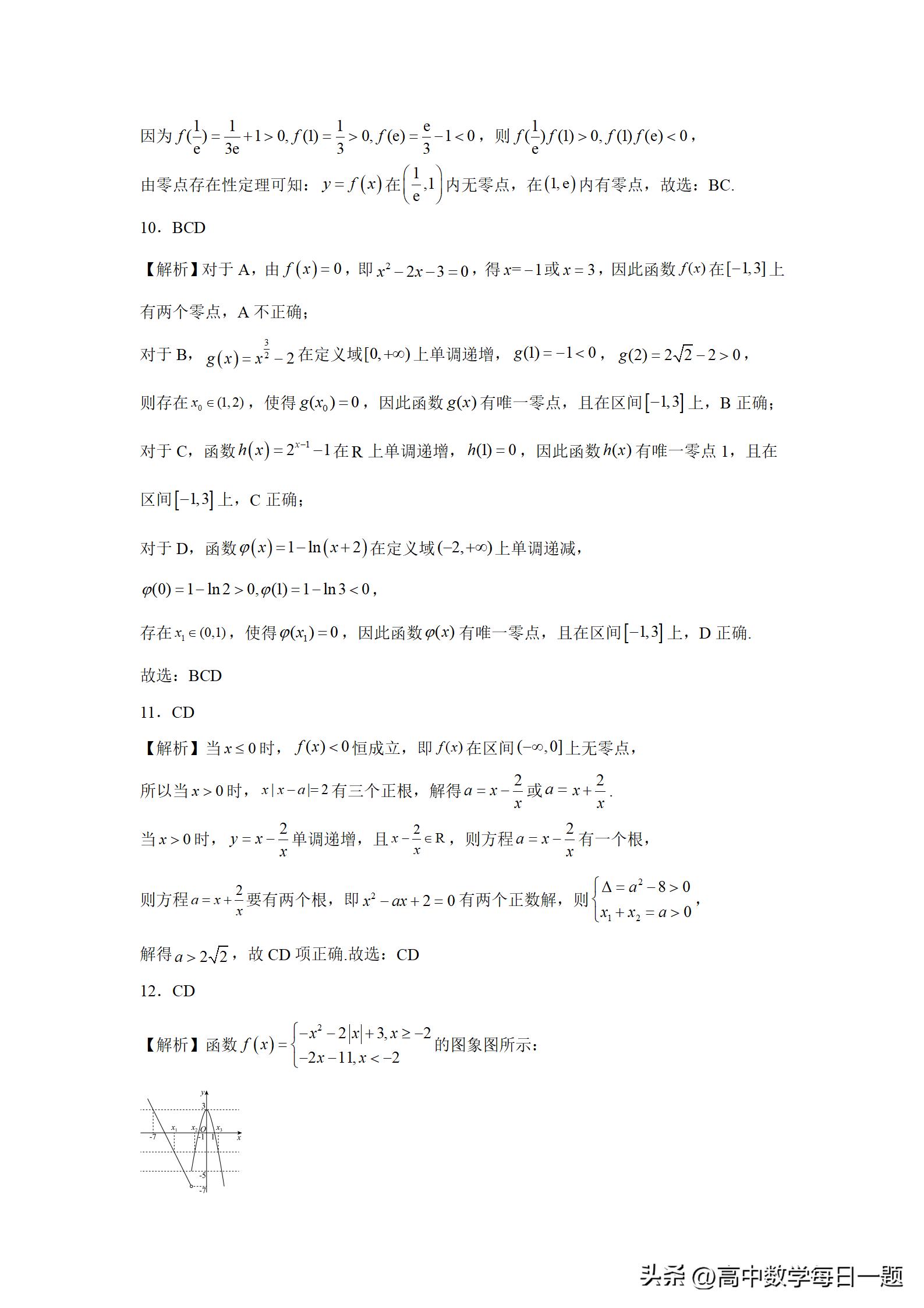 4.5.1函数的零点教学设计,函数的零点与方程的解一轮复习