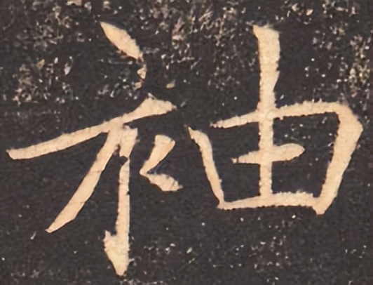 提高书法字结构的准确性,书法左中右结构字的重心