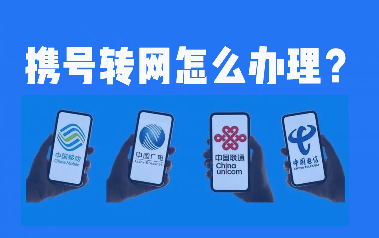 5分钟了解携号转网：如何办理短信怎么发，话费余额怎么办？收藏