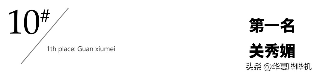 把10位“江湖大嫂”放一起做对比，这差距就出来了