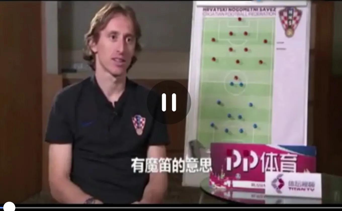 莫德里奇灵动的魔笛,魔笛莫德里奇卡塔尔孤勇者