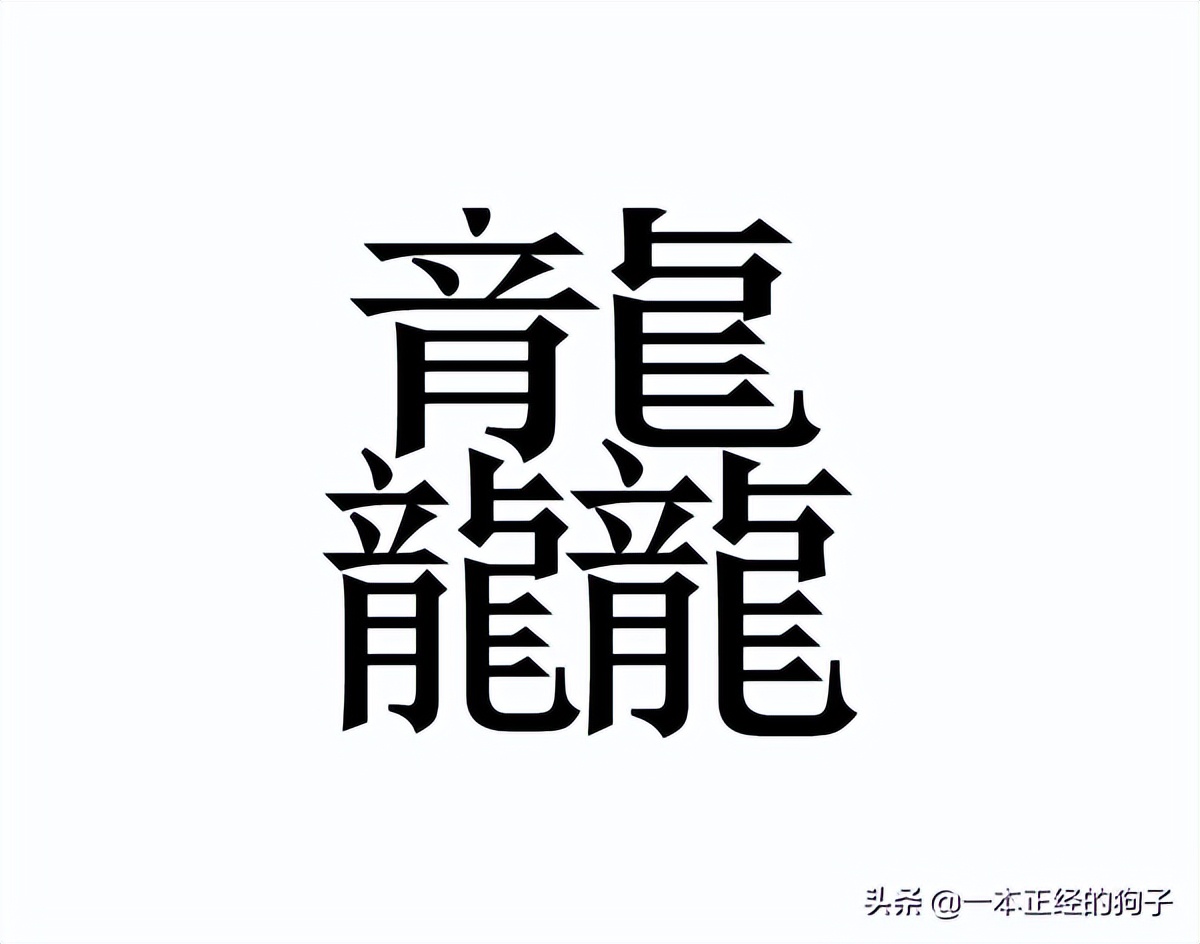 笔画最多的汉字172画怎么写,笔画最多的一个汉字172画怎么记