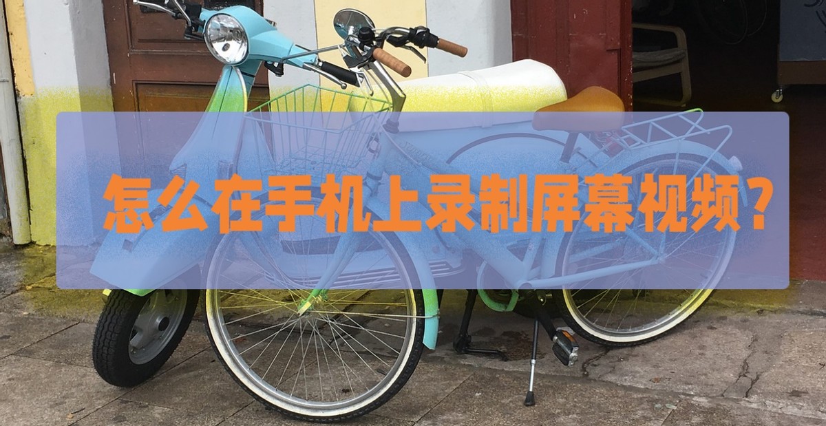 oppo手机怎么录制视频,怎么录制屏幕操作视频