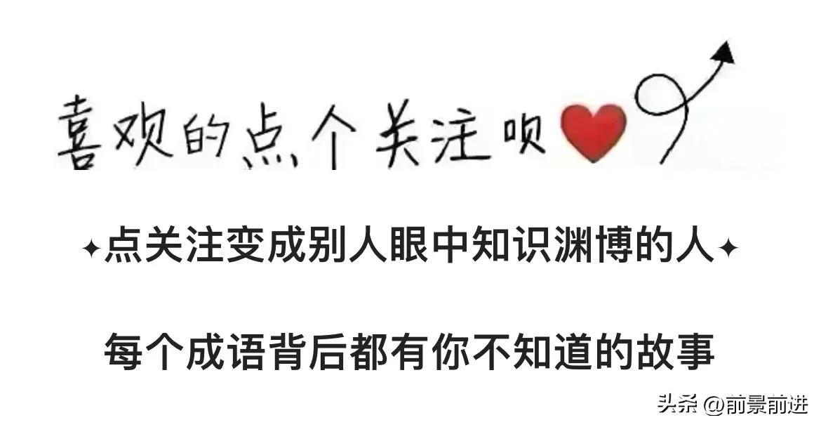 一日一成语：助我张目