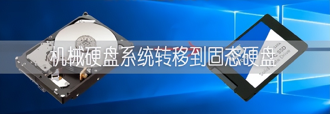 机械硬盘系统迁移到固态硬盘,新买了固态硬盘怎么系统迁移