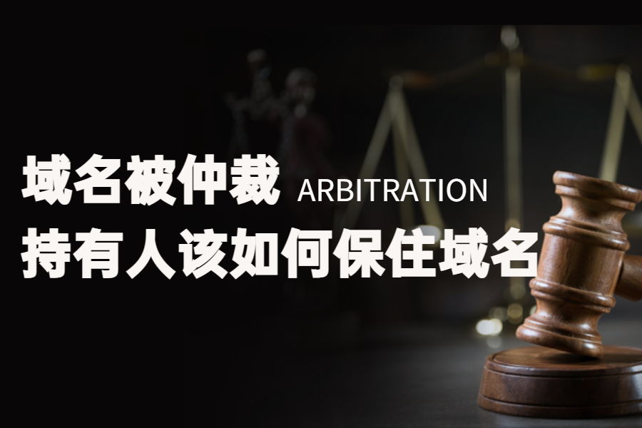 「域名争议」域名被仲裁，持有人如何保住域名？