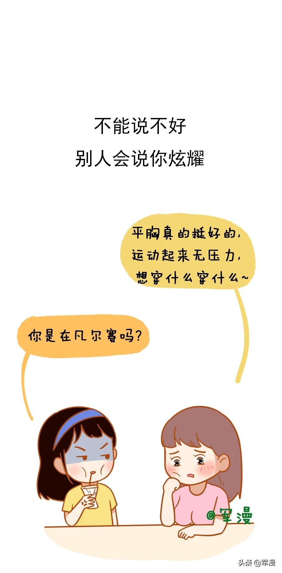 只有胸大的妹子，才会有的烦恼