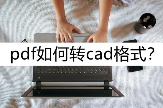 pdf格式怎么转换成cad格式,没有cad怎么把pdf转成cad格式