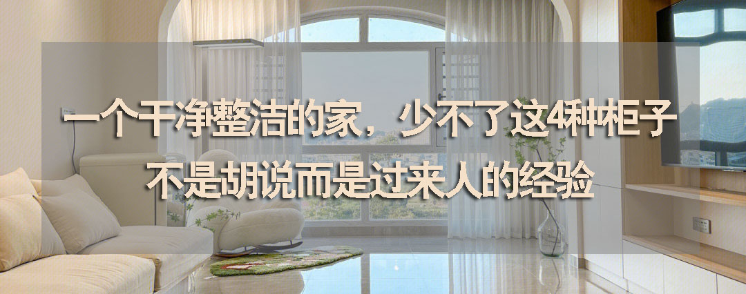 入住后才知道哪些柜子最实用,家里需要哪些必要的柜子