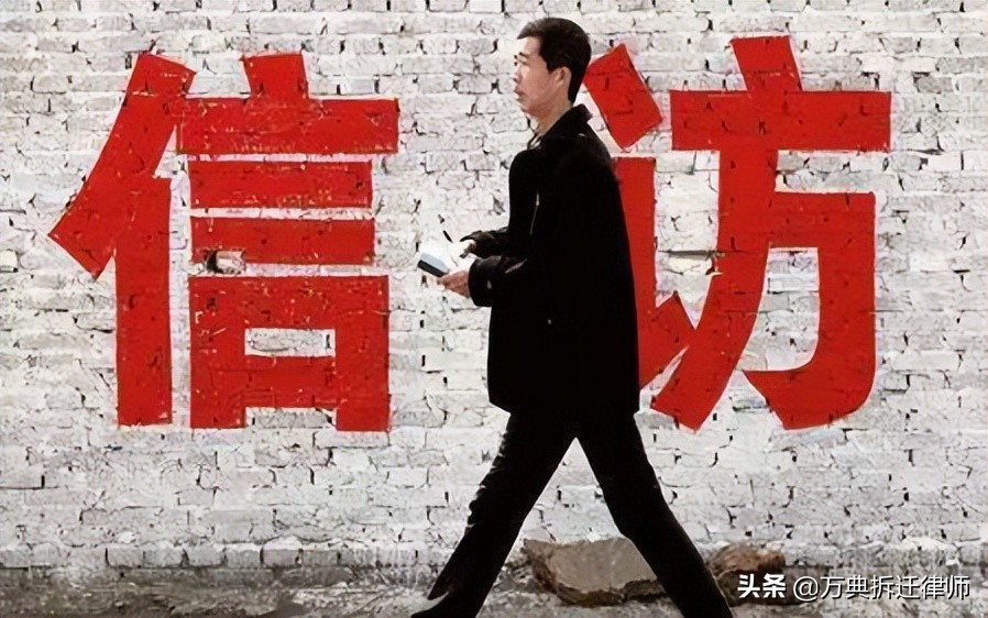 为什么多年*访信**维权没什么效果？盘点被*迁拆**人在*访信**上走的弯路