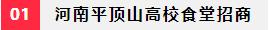 河南郑州高校食堂招商信息,河南高校食堂档口招商