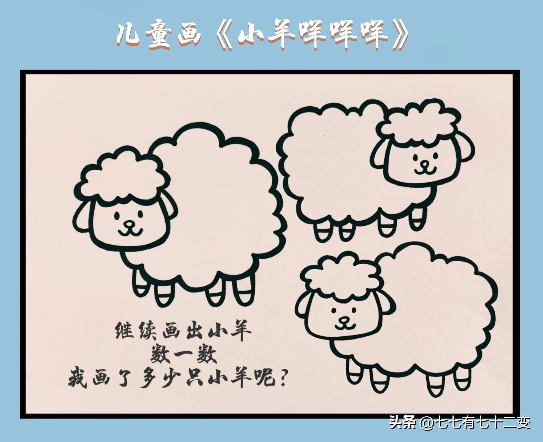 6-7岁大班美术创意画小羊咩咩,卡通画小羊咩咩