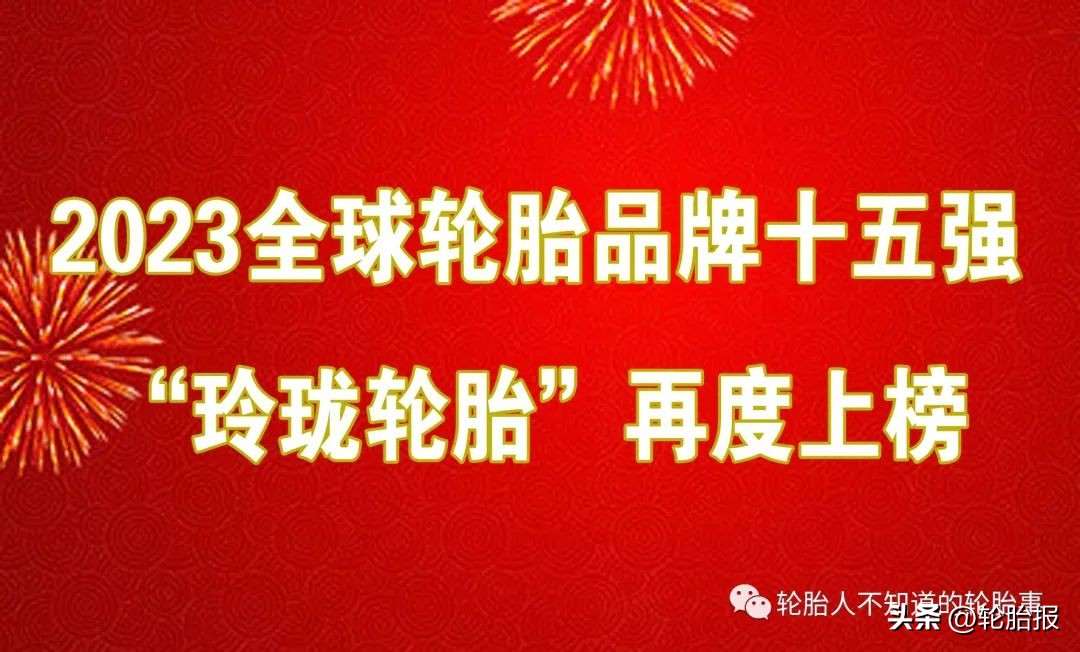 玲珑轮胎全球排名,轮胎品牌排行榜玲珑轮胎怎么样