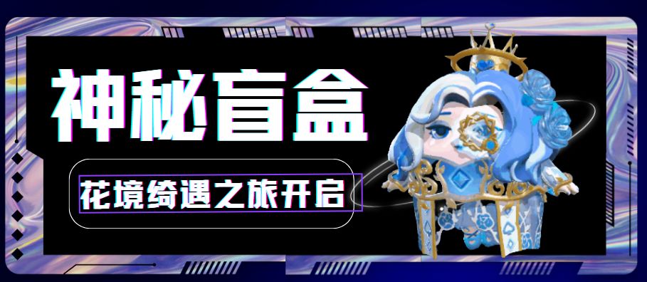 蛋仔派对第12代盲盒,蛋仔派对免费抽盲盒