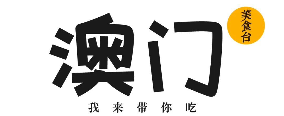 去澳门必买老字号,探访澳门老字号之二