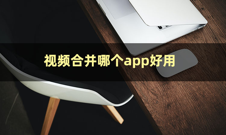 手机上怎么合并视频？这篇文章可以解决你的烦恼