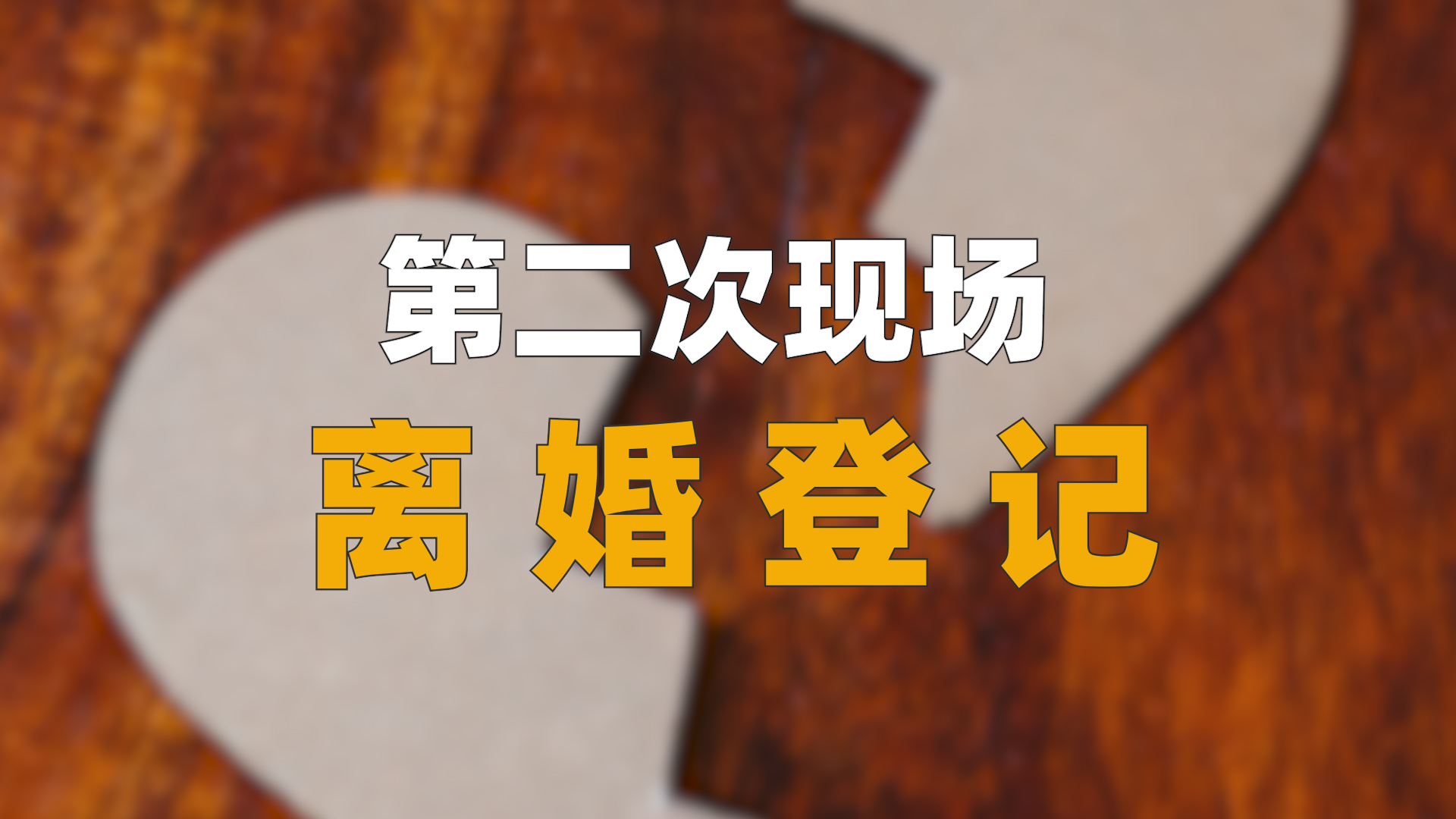 民法典离婚登记后的变化,民法典实施后离婚手续办理流程