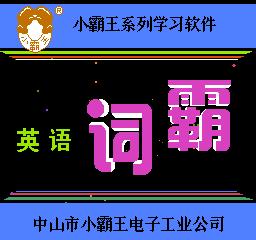 小霸王学习机家长管控软件,童年小霸王学习机