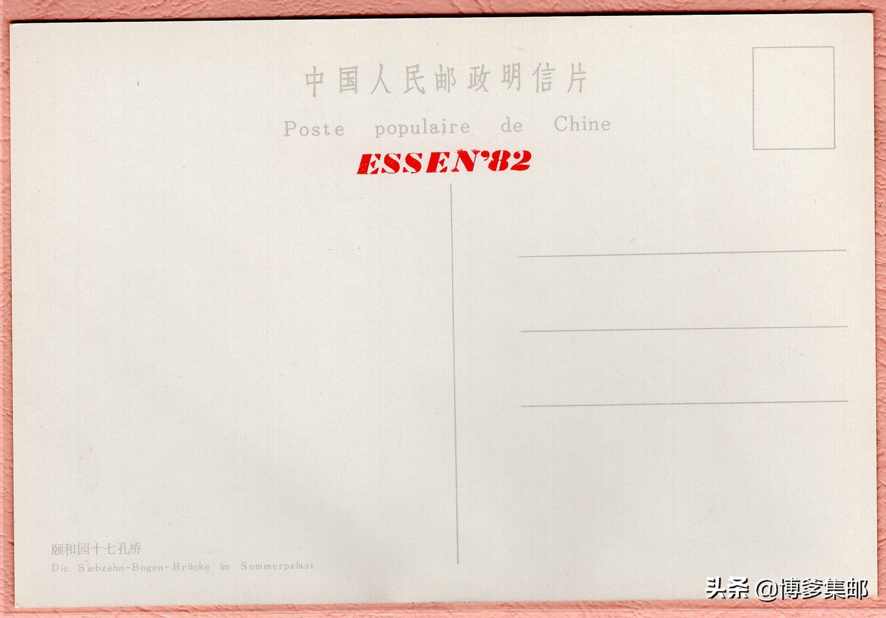 中国参加1982年联邦德国埃森第四届国际邮票展览（ESSEN82）