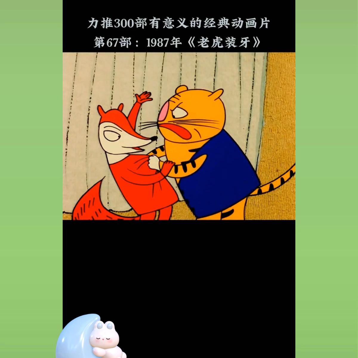 第23集，没了牙的老虎被狐狸算计装上了象牙@抖音DOU+上热门