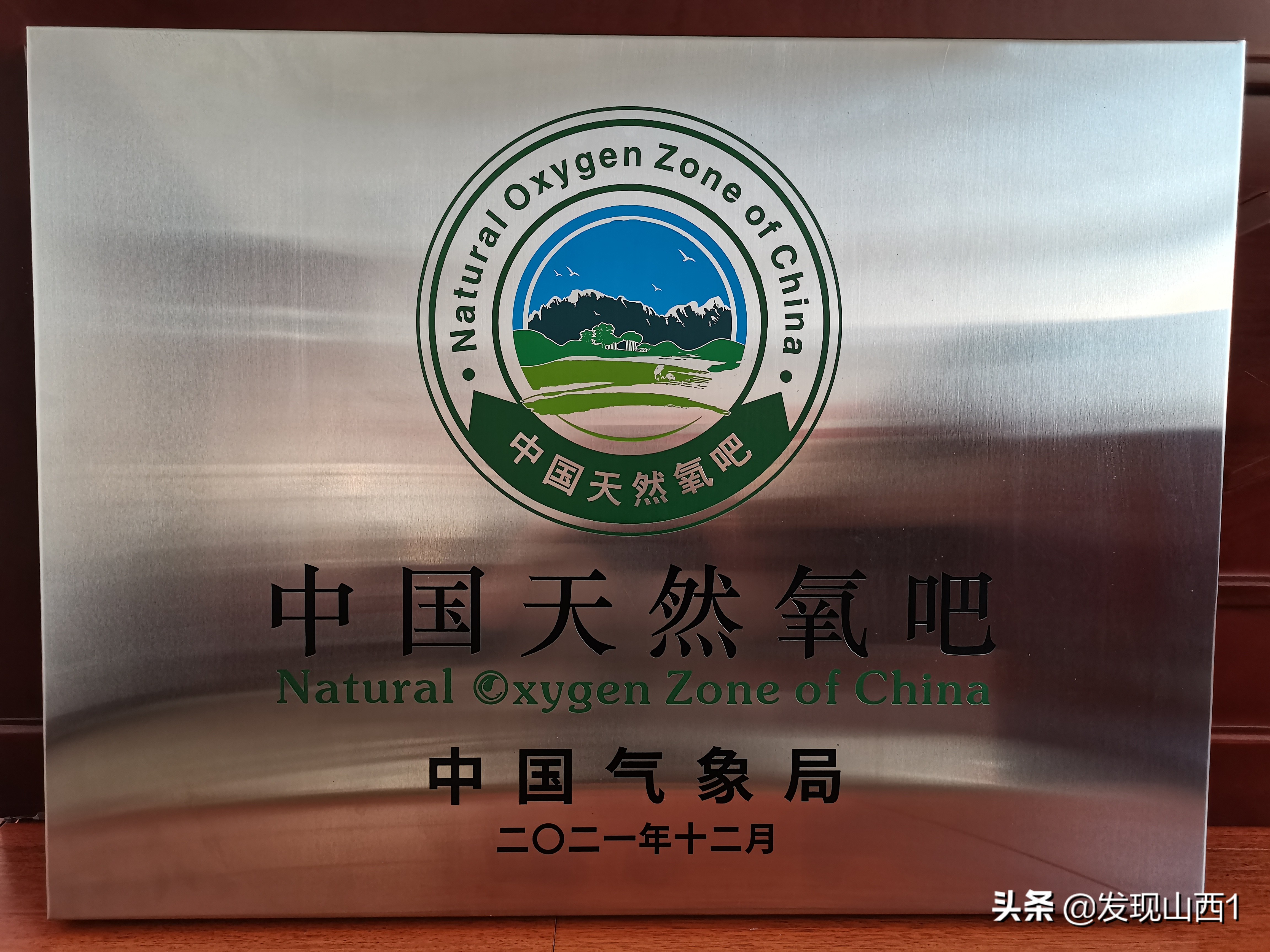 中国天然氧吧山西,沁源县获评中国天然氧吧称号